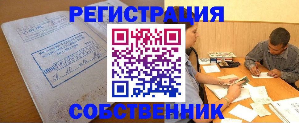 прописка от собственника в Чкаловске